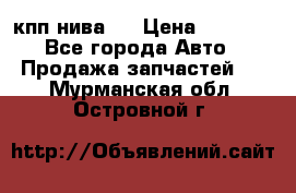 кпп нива 4 › Цена ­ 3 000 - Все города Авто » Продажа запчастей   . Мурманская обл.,Островной г.